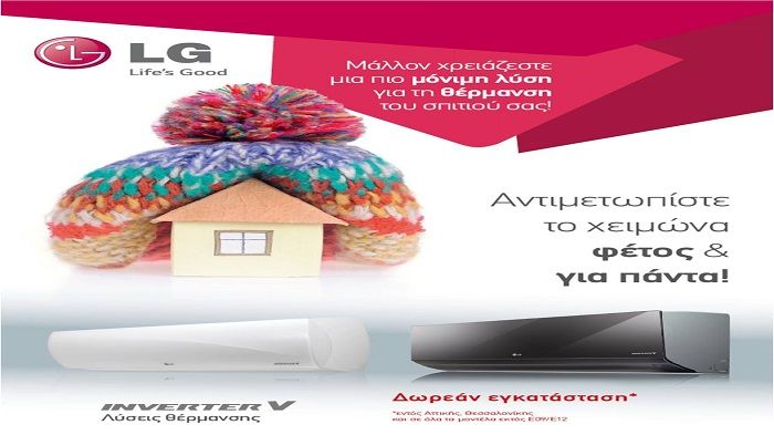 Δωρεάν εγκατάσταση των Inverter V της LG